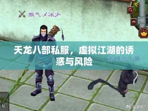 天龙八部公益私服:选择门派,体验江湖荣耀与冒险 第3张 天龙八部公益私服:选择门派,体验江湖荣耀与冒险 第3张