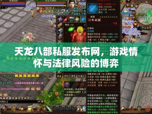 天龙八部私服发布网资源怎么找？多方探查，发掘别样游戏体验 第4张