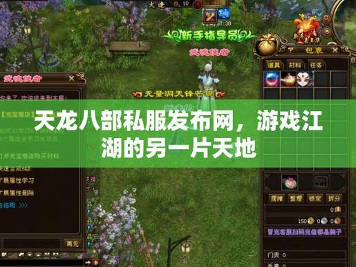 天龙八部发布网：游戏信息平台，玩家经验交流好去处？靠谱程度待探讨