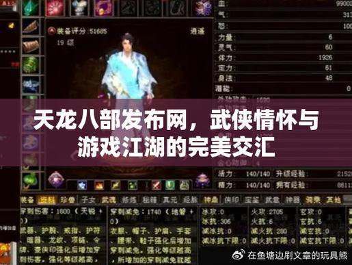 天龙八部发布网评测:攻略、交易、交流,一站式服务 第3张 天龙八部发布网评测:攻略、交易、交流,一站式服务 第3张