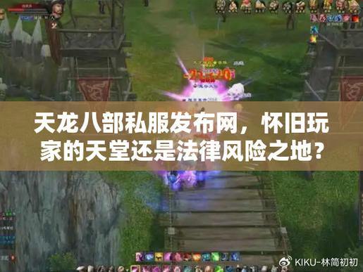 天龙八部私服发布网难寻？这里有给玩家的靠谱寻找指南 第2张