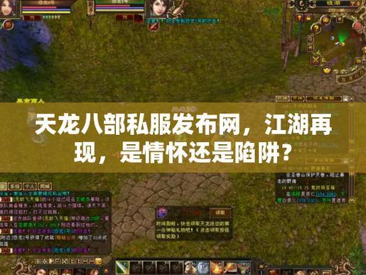 天龙八部私服发布网在哪找?找到后安全吗?这里有答案 第3张 天龙八部私服发布网在哪找?找到后安全吗?这里有答案 第3张