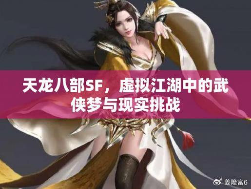 天龙八部公益私服：沉浸武侠世界，体验江湖恩怨与战斗乐趣