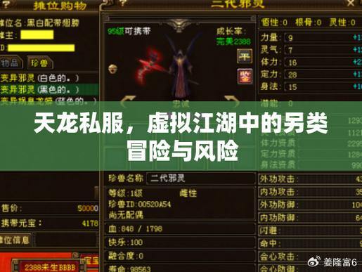 天龙八部私服解析：安全风险、稳定性差，玩家需谨慎 第3张