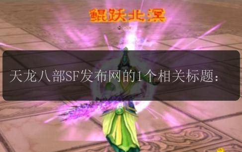 天龙八部私服发布网怎么找？这里有你想知道的答案