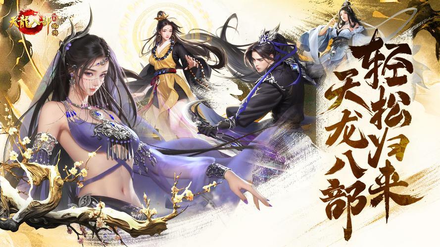 天龙八部发布网：游戏资讯全搜罗，版本资料大揭秘