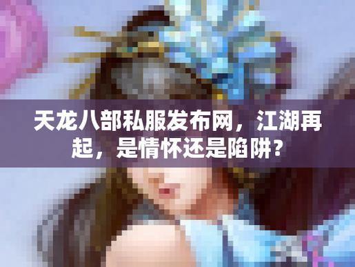 天龙八部私服发布网怎么找？这些陷阱你要知道 第4张