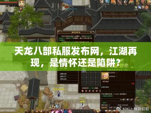 天龙八部私服发布网怎么找？这些陷阱你要知道 第3张