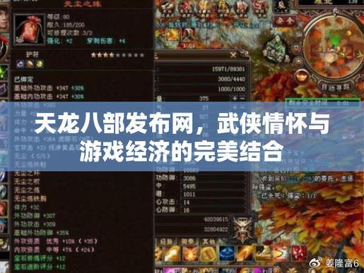 天龙八部发布网：承载玩家记忆，提供最全游戏信息