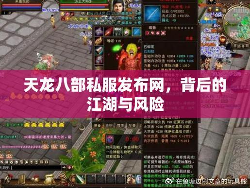【天龙八部私服发布网】玩家必看：服务器选择、资源下载与福利活动全解析