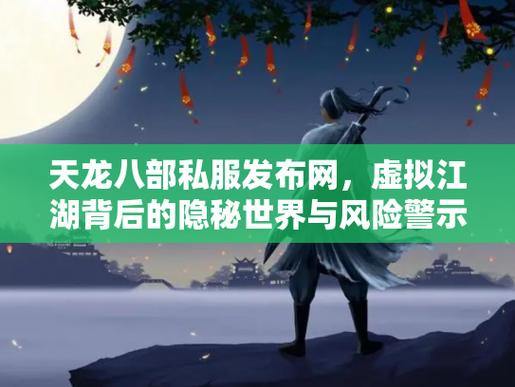 天龙八部私服：玩家须知，慎入江湖！这些风险要了解