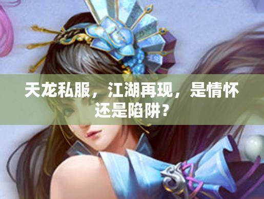 玩天龙sf常遇困扰？这里帮你少走弯路，还要重视风险 第4张