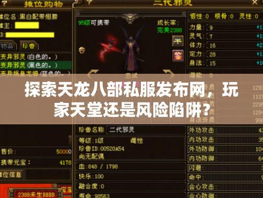 天龙八部SF下载攻略：如何选择可靠网站，避开隐藏陷阱