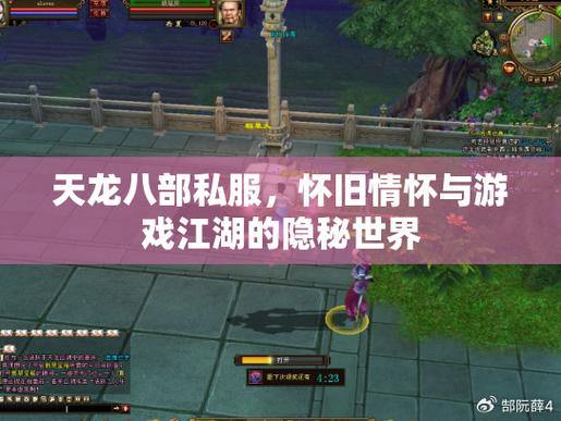 探索天龙八部私服江湖：重温经典剧情，畅享自由玩法与社交竞技 第2张