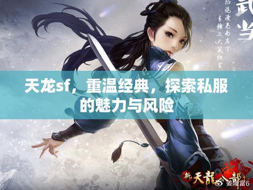 探索天龙八部私服江湖：重温经典剧情，畅享自由玩法与社交竞技 第4张