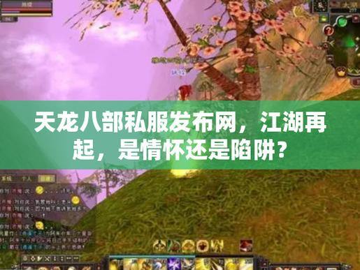 天龙八部私服发布网怎么找？这里有你想知道的相关事宜 第4张