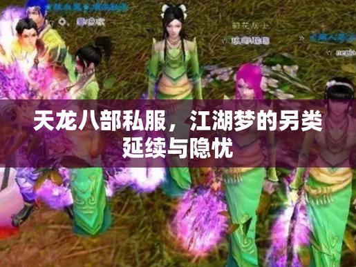 探索天龙私服：华丽江湖、自由门派选择与激情战斗