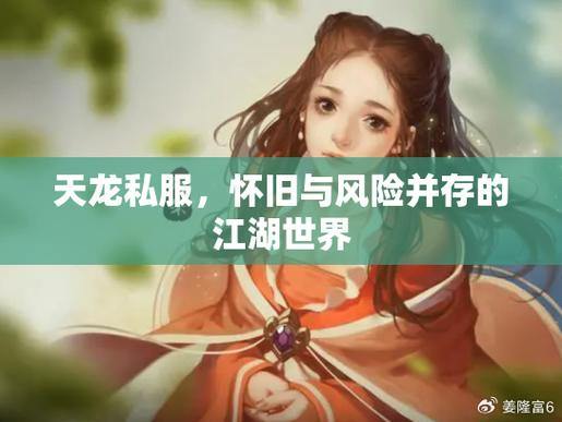 探索天龙私服：华丽江湖、自由门派选择与激情战斗