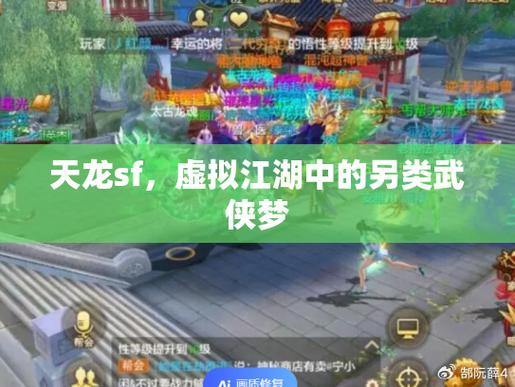 天龙SF游戏亲身体验:探索武侠世界,沉浸江湖冒险之旅 第4张 天龙SF游戏亲身体验:探索武侠世界,沉浸江湖冒险之旅 第4张