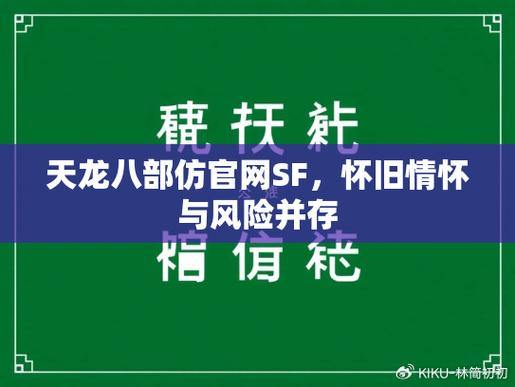 天龙八部sf是什么？非正规授权仿作，利弊都来聊聊 第3张