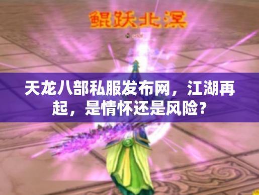 天龙八部私服发布网是真的吗？寻找可靠发布网需多留心眼 第2张