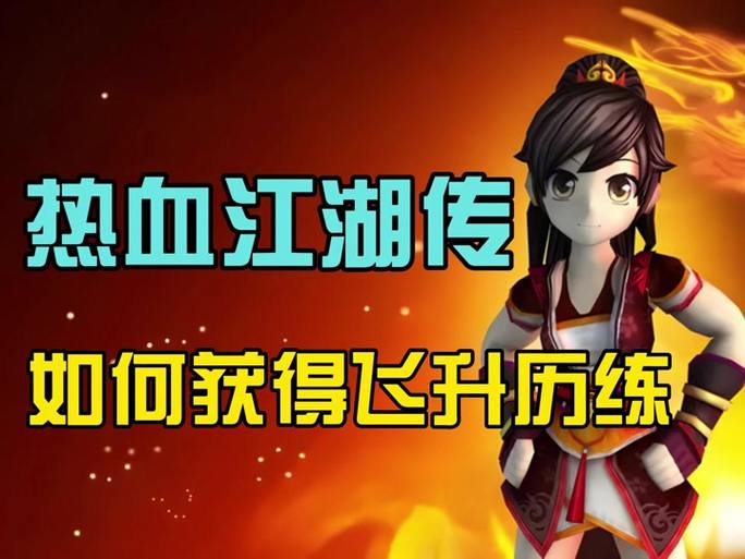 热血江湖sf怎么进?这些靠谱进游戏的门道你得知道 第3张 热血江湖sf怎么进?这些靠谱进游戏的门道你得知道 第3张