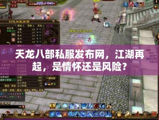 天龙八部发布网是啥？能为玩家提供哪些服务？快来看 第2张