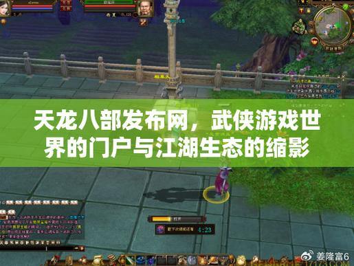 【天龙八部发布网】资源下载与游戏攻略指南,让您畅玩无忧 第4张 【天龙八部发布网】资源下载与游戏攻略指南,让您畅玩无忧 第4张