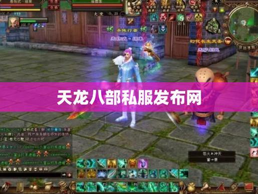 天龙八部私服发布网怎么找？这些渠道你知道吗？ 第3张