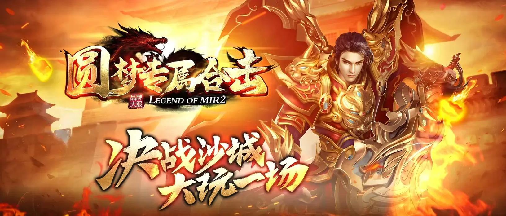 玩传奇私服必看！靠谱发布网门道多，关乎游戏体验