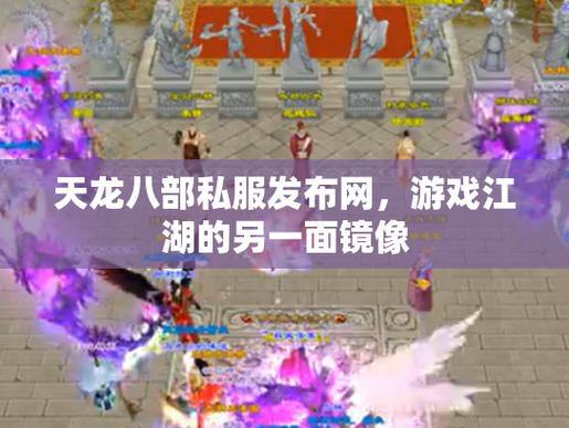 天龙八部私服发布网门道多?流量大、资源多的网站或可优先考虑 第2张 天龙八部私服发布网门道多?流量大、资源多的网站或可优先考虑 第2张