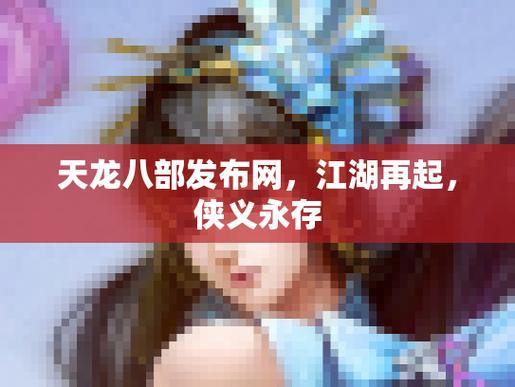 天龙八部私服发布网门道多?流量大、资源多的网站或可优先考虑 第1张 天龙八部私服发布网门道多?流量大、资源多的网站或可优先考虑 第1张