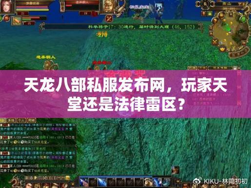 天龙八部私服发布网怎么找？合法吗？这些要点需知晓 第2张
