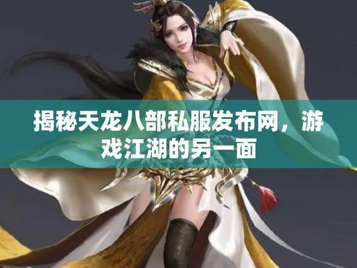 天龙八部SF与官方服对比：版本更新、稳定性大揭秘