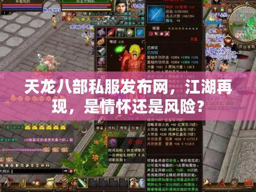 天龙八部私服发布网安全吗？如何辨别优秀私服发布网？ 第2张