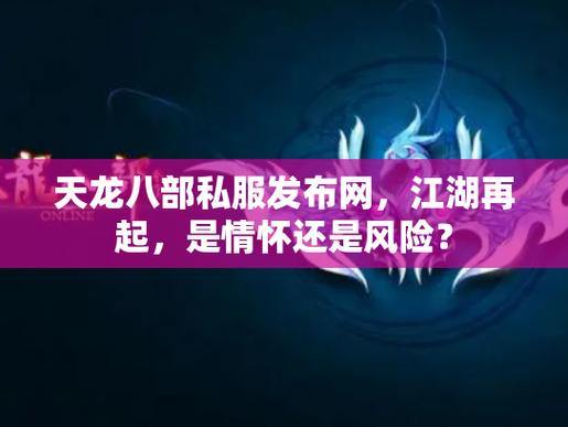 天龙八部私服发布网安全吗？如何辨别优秀私服发布网？ 第3张