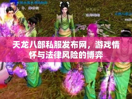 天龙八部发布网：助玩家提前知晓服务器更新资讯，畅享游戏乐趣 第1张